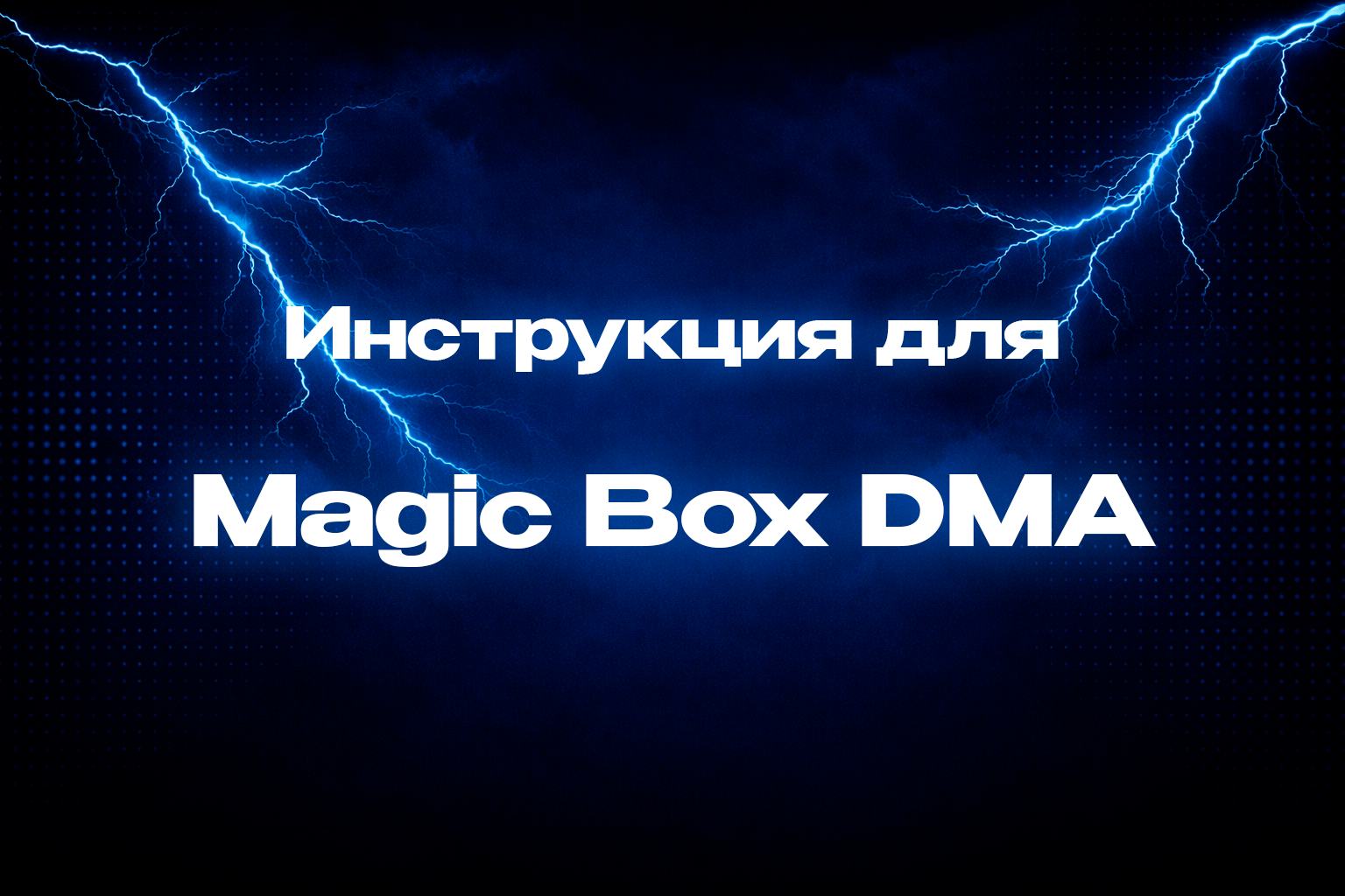 Инструкция для Magic Box DMA