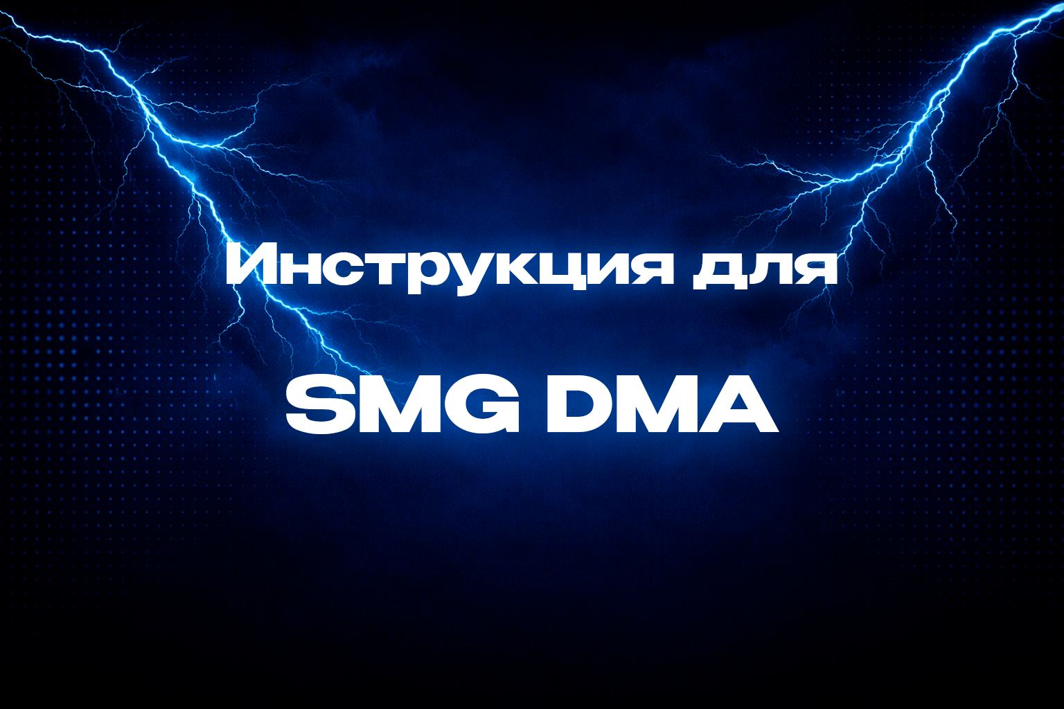 Инструкция для SMG DMA