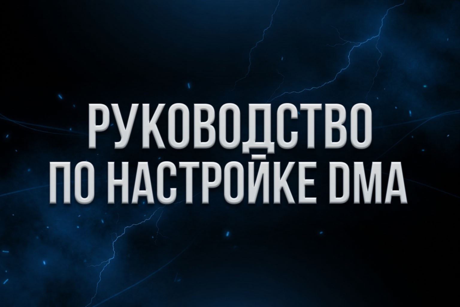 Руководство по настройке DMA