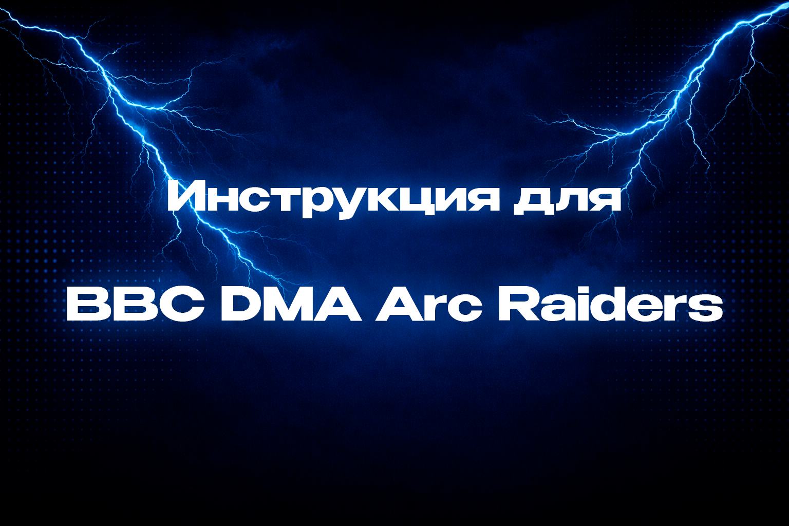 Инструкция для BBC DMA Arc Raiders