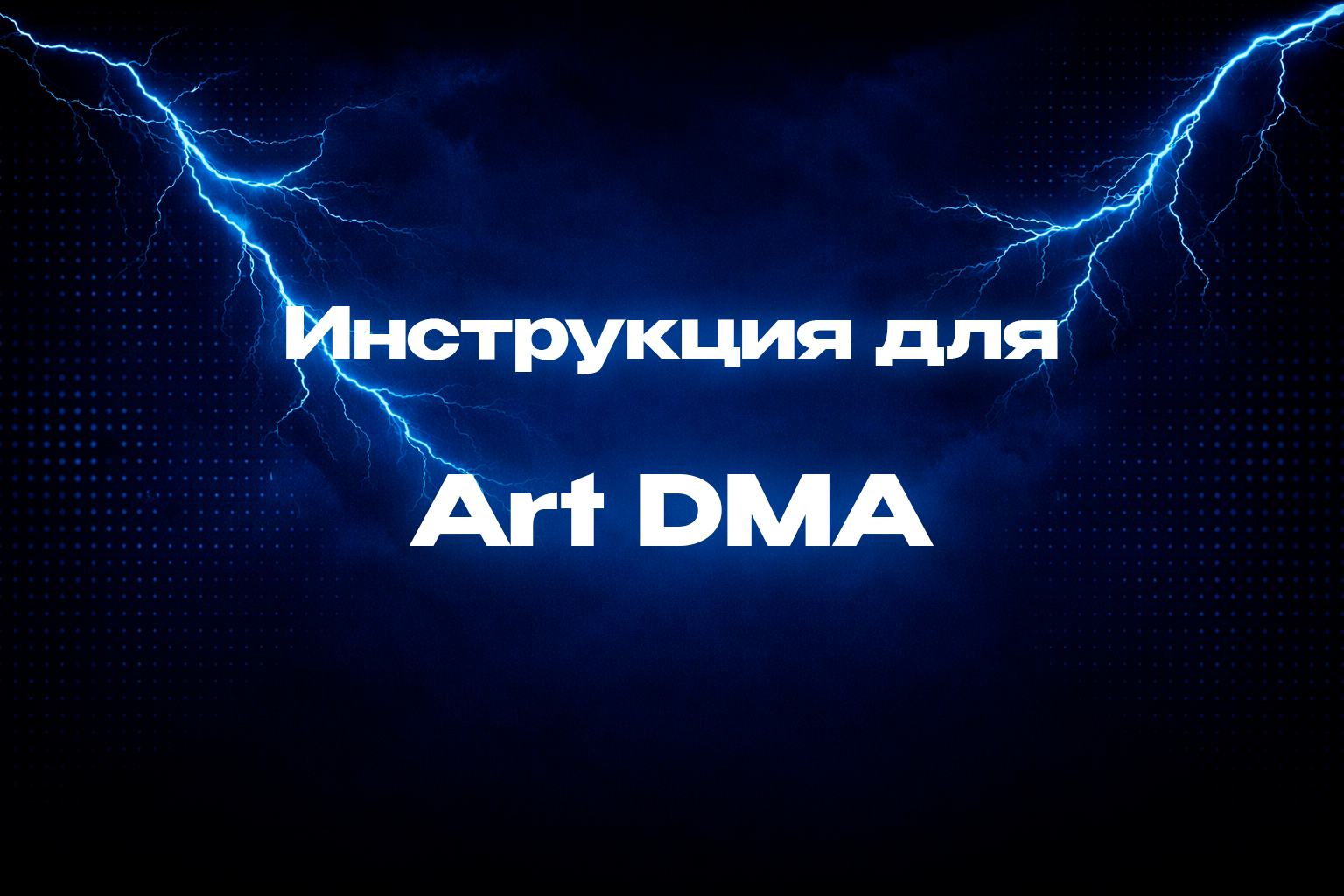 Инструкция для Art DMA