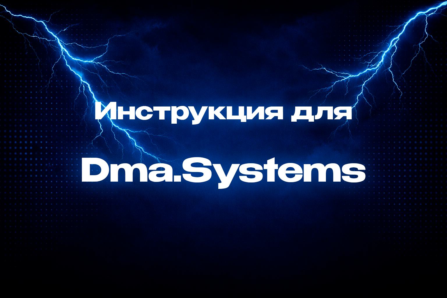 Инструкция для Dma.Systems